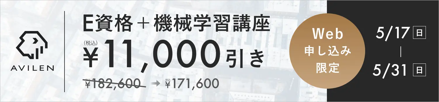 E資格＋機械学習セット11,000円引き 5/17(日)から5/31(日)まで