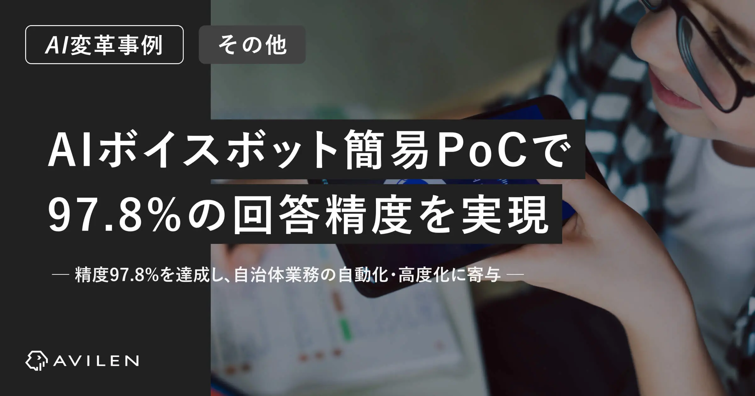 【AI変革事例＿官公庁・団体業界】AIボイスボット簡易PoCで97.8%の回答精度を実現