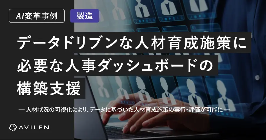 【AI変革事例_製造業界】データドリブンな人材育成施策に必要な人事ダッシュボードの構築