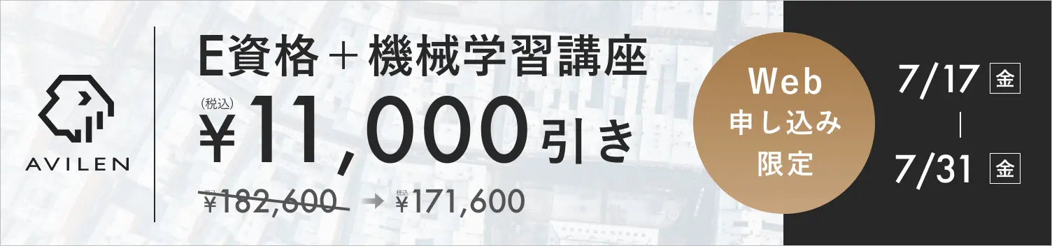 E資格+機械学習セット11,000円引き 7/17(金)から7/31(金)まで