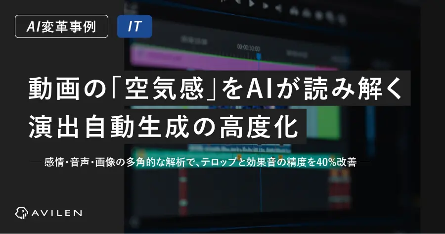 【AI変革事例＿IT業界】動画の「空気感」をAIが読み解く、演出自動生成の高度化