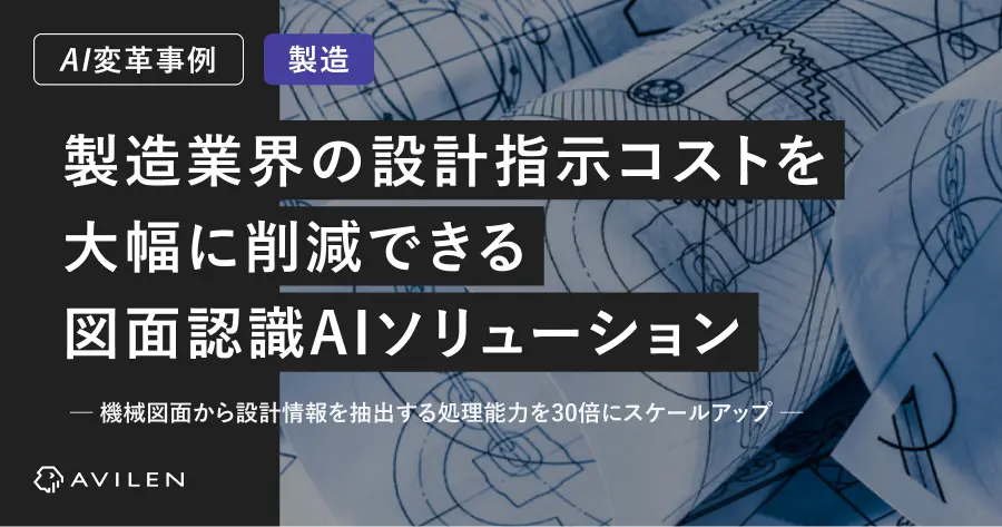 【AI変革事例＿製造業界】製造業界の設計指示コストを大幅に削減できる図面認識AIソリューション