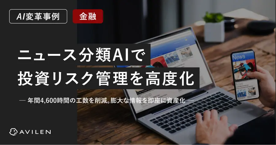 【AI変革事例＿金融業界】ニュース分類AIで投資リスク管理を高度化