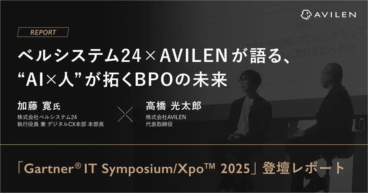 ベルシステム24×AVILENが語る、“AI×人”が拓くBPOの未来｜「Gartner® IT Symposium/Xpo™2025」登壇レポート