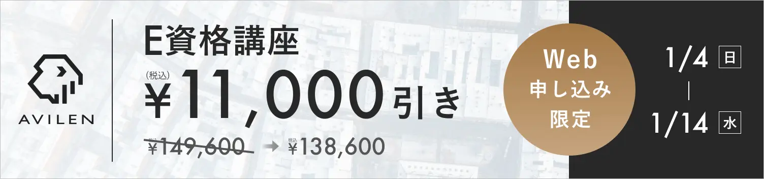 E資格講座11,000円引き1/4(日)から1/14(水)まで