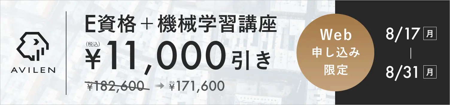 E資格＋機械学習セット11,000円引き 8/17(月)から8/31(月)まで