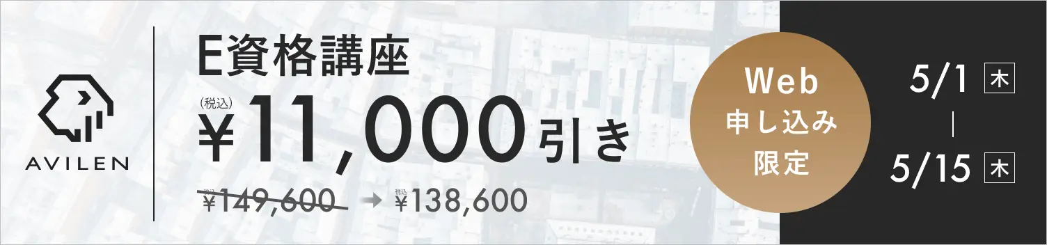 E資格講座11,000円引き 5/1(木)から5/15(木)まで
