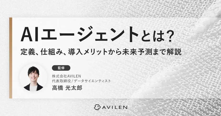 AIエージェントとは何か？定義、仕組み、導入メリットから未来予測まで解説