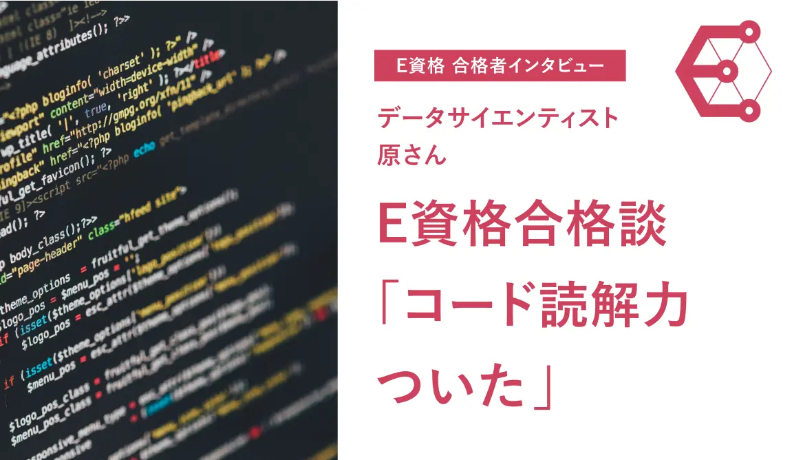 E資格合格者インタビュー「コード読解力ついた」ーVSNのデータサイエンティスト・原さん