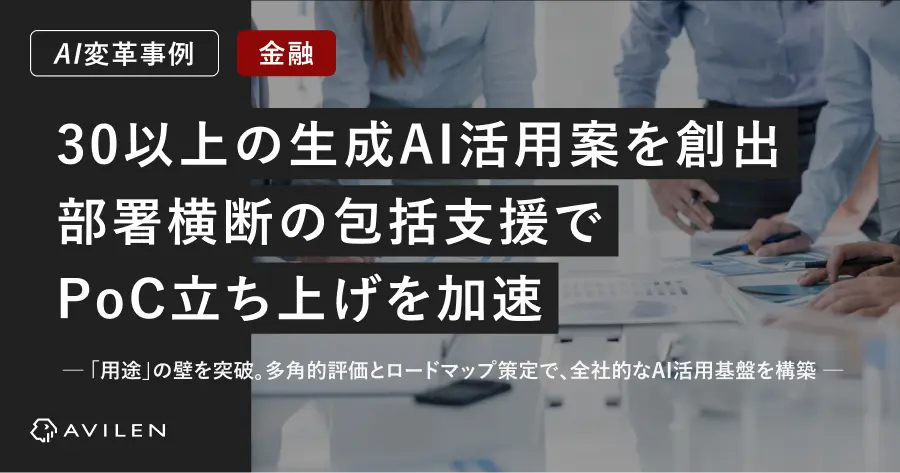 【AI変革事例_金融業界】30以上の生成AI活用アイデアを創出。部署横断の包括支援でPoC立ち上げを加速