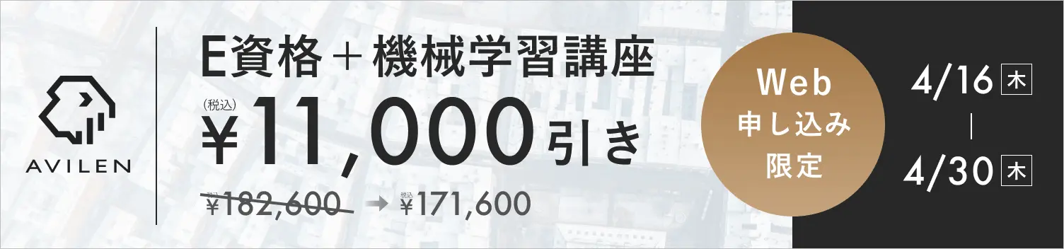 E資格＋機械学習セット11,000円引き 4/16(木)から4/30(木)まで