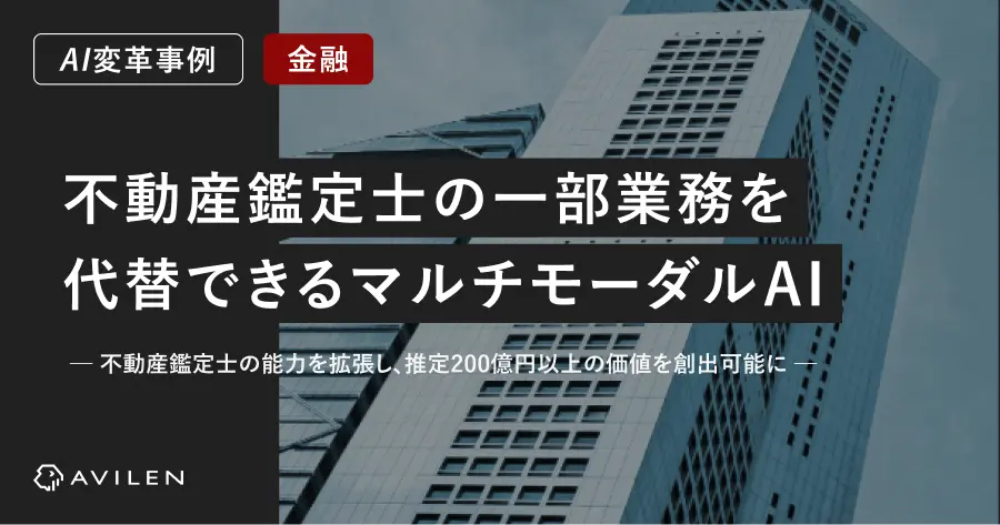 【AI変革事例＿金融業界】不動産鑑定士の一部業務を代替できるマルチモーダルAI