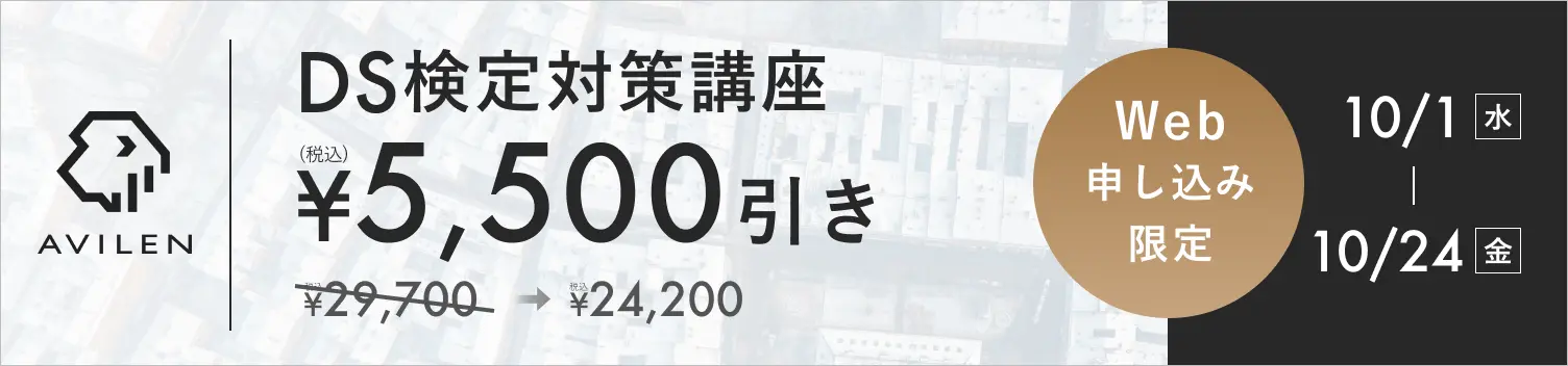 DS検定対策講座5,500円引き 10/1(水)から10/24(金)まで
