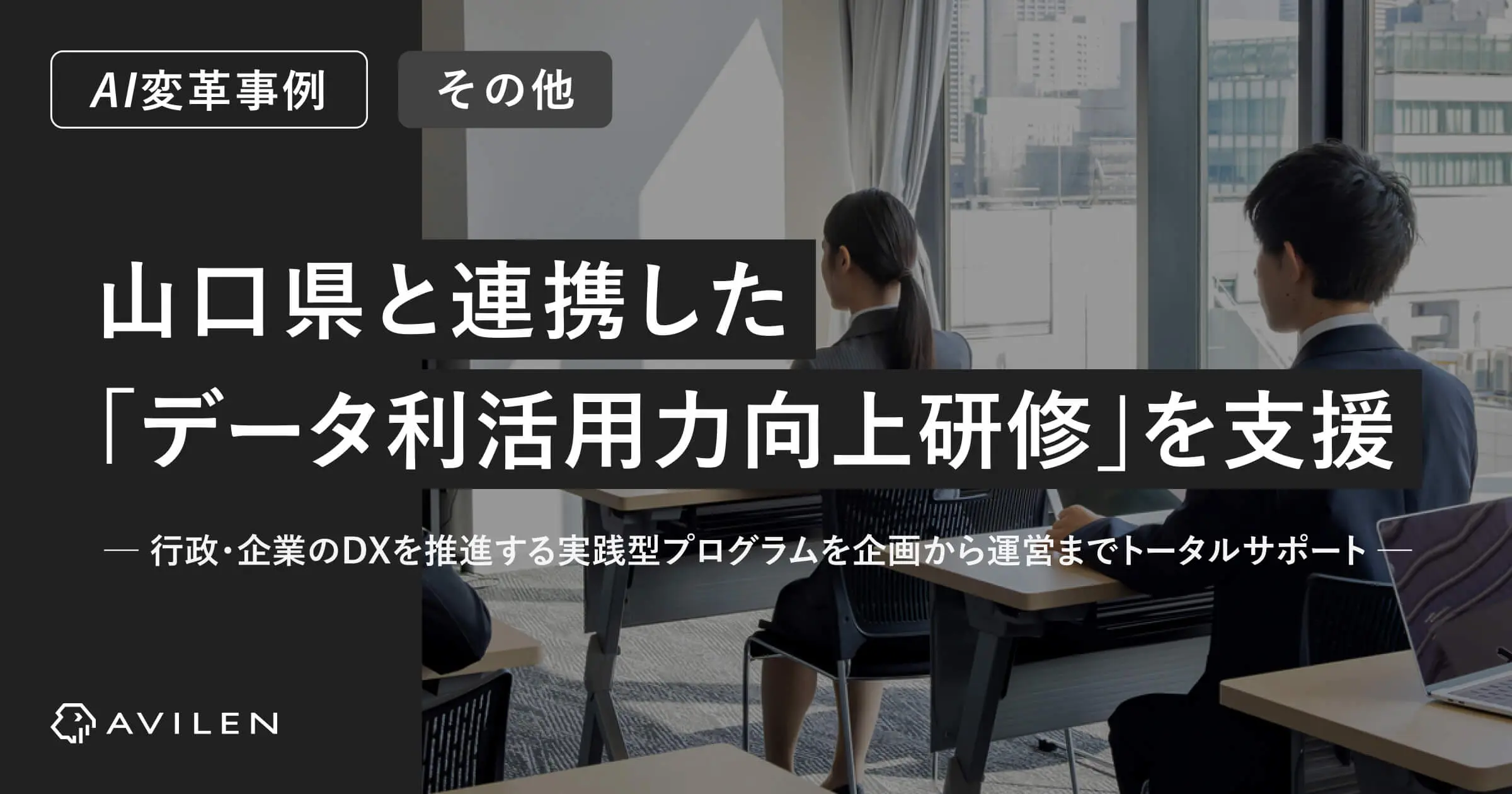 【AI変革事例＿官公庁・団体業界】 行政・企業のDXを推進する実践型プログラムを企画から運営までトータルサポート