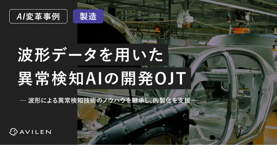 【AI変革事例_製造業界】波形データを用いた異常検知AIの開発OJT
