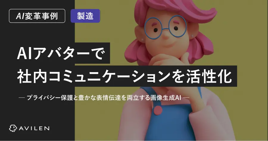 【AI変革事例＿製造業界】AIアバターで社内コミュニケーションを活性化