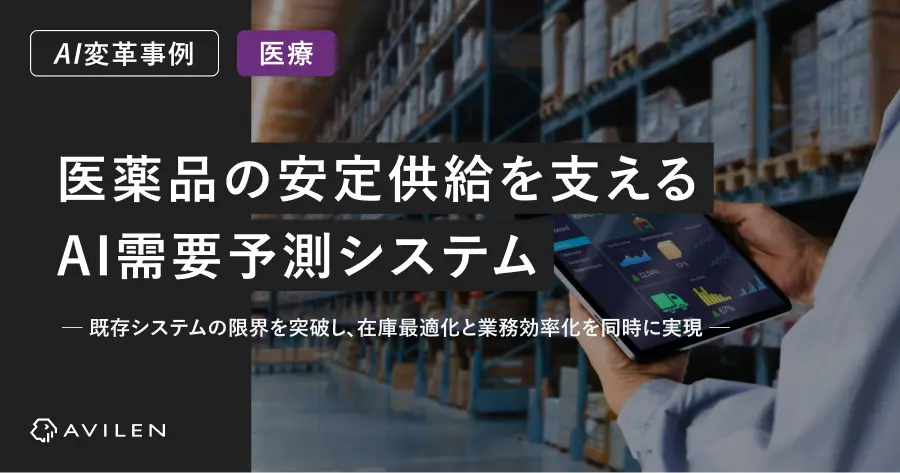 【AI変革事例＿医療業界】医薬品の安定供給を支えるAI需要予測システム