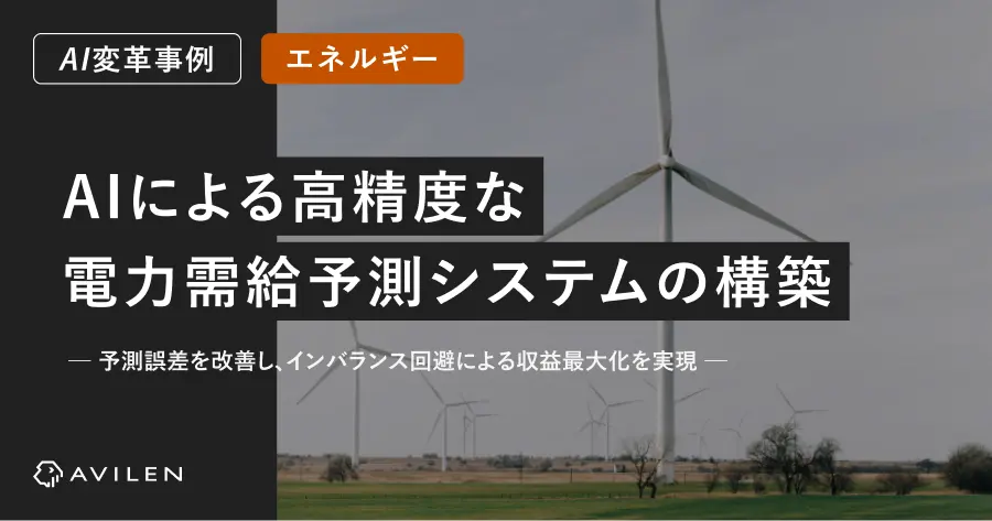 【AI変革事例＿エネルギー業界】AIによる高精度な電力需給予測システムの構築