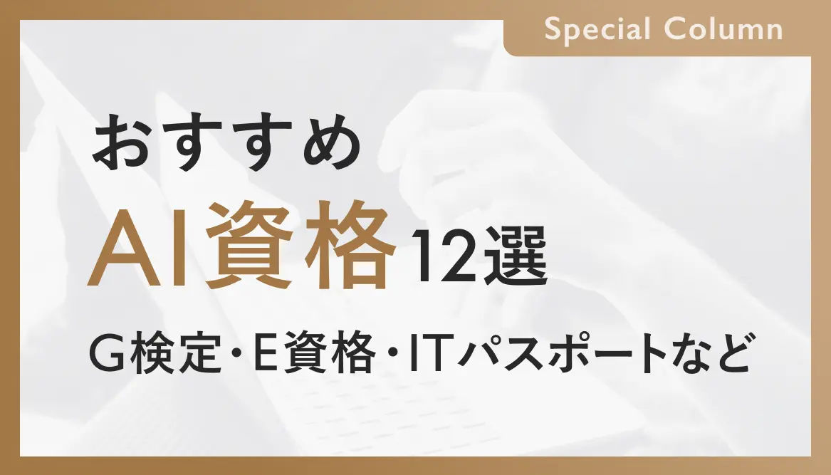 【2022年版】期待のAI資格12選！就職・転職にも使える！
