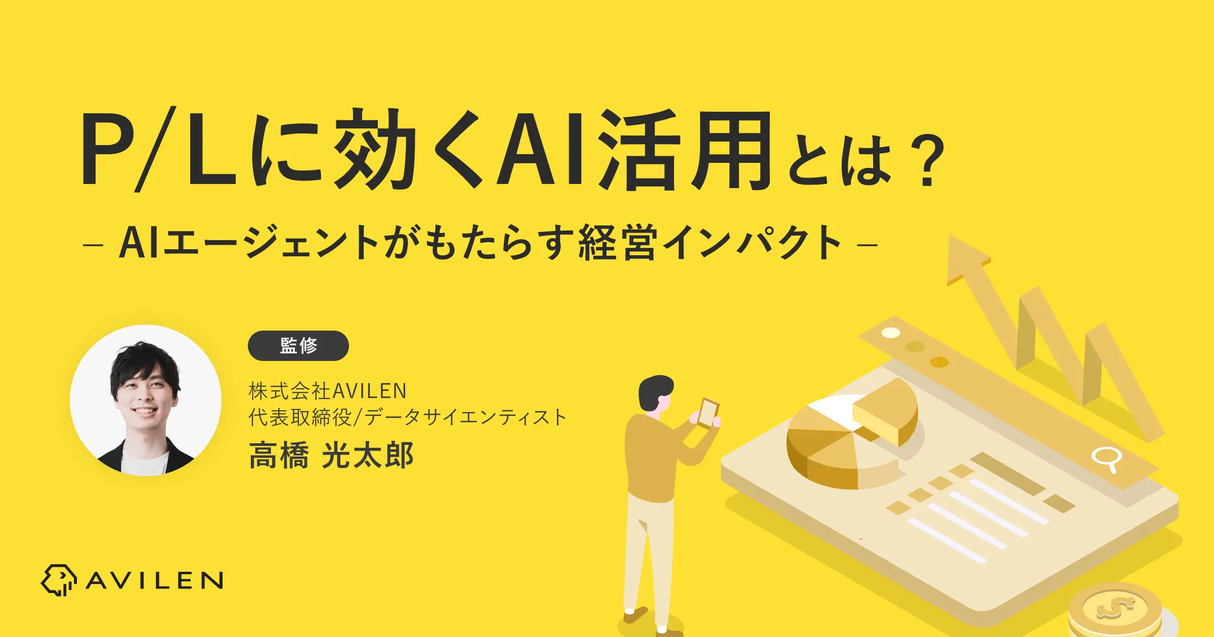 P/Lに効くAI活用とは何か──AIエージェントがもたらす経営インパクト