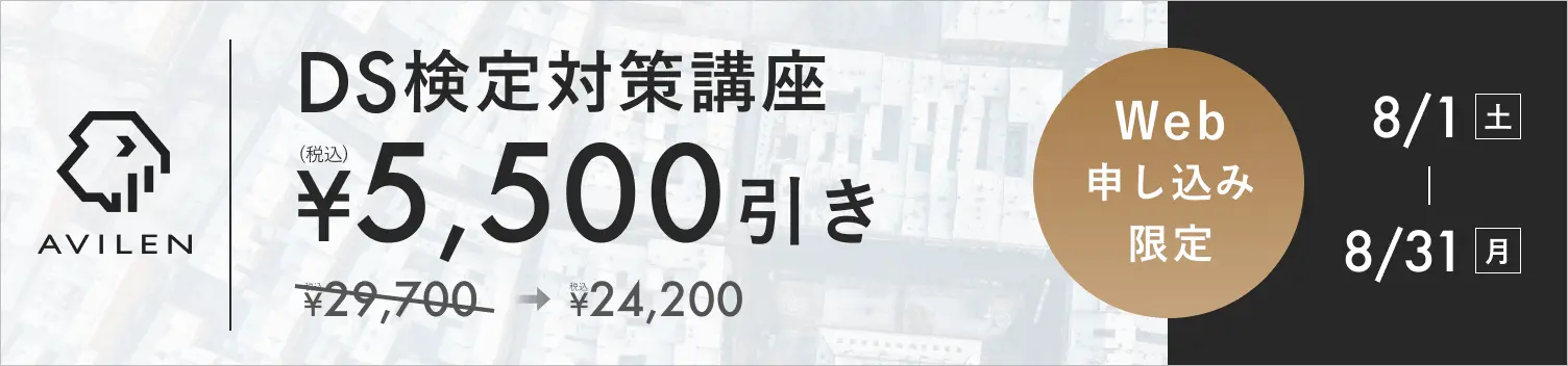DS検定対策講座5,500円引き 8/1(土)から8/31(月)まで
