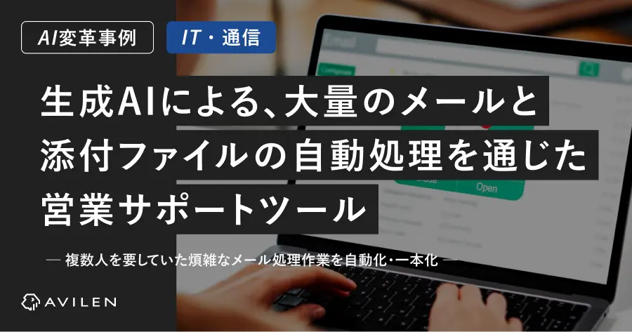 【AI変革事例_IT・通信業界】生成AIによる、大量のメールと添付ファイルの自動処理を通じた営業サポートツール