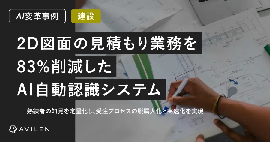 【AI変革事例＿建設業界】熟練者の知見を定量化。2D図面の見積もり業務を83%削減したAI自動認識システム