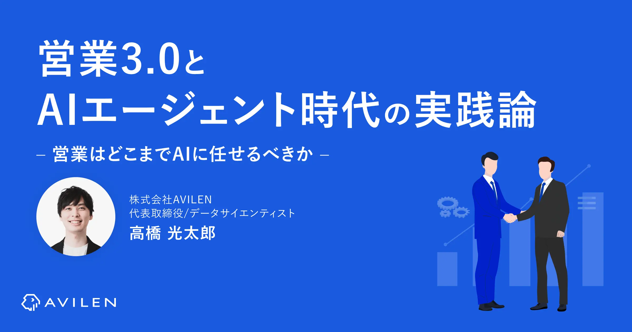 営業はどこまでAIに任せるべきか?営業3.0とAIエージェント時代の実践論