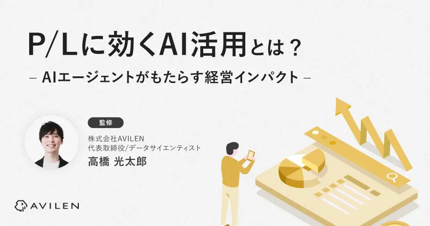 P/Lに効くAI活用とは何か──AIエージェントがもたらす経営インパクト