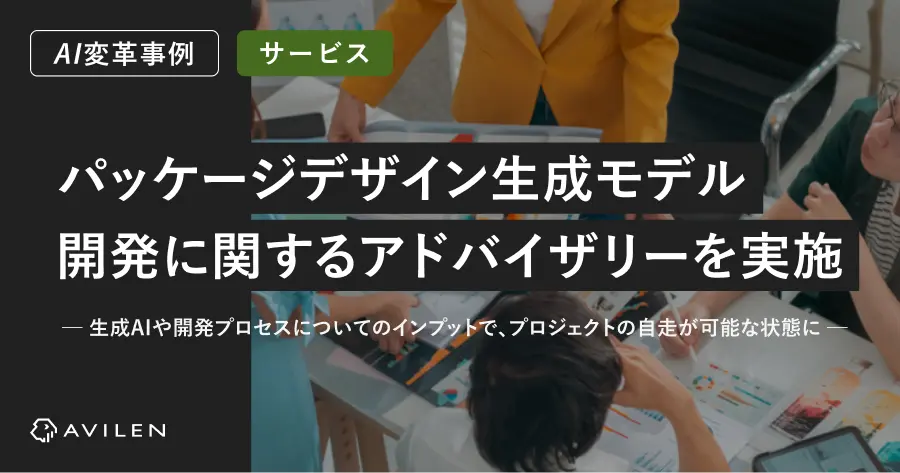 【AI変革事例_サービス業界】パッケージデザイン生成モデル開発に関するアドバイザリー