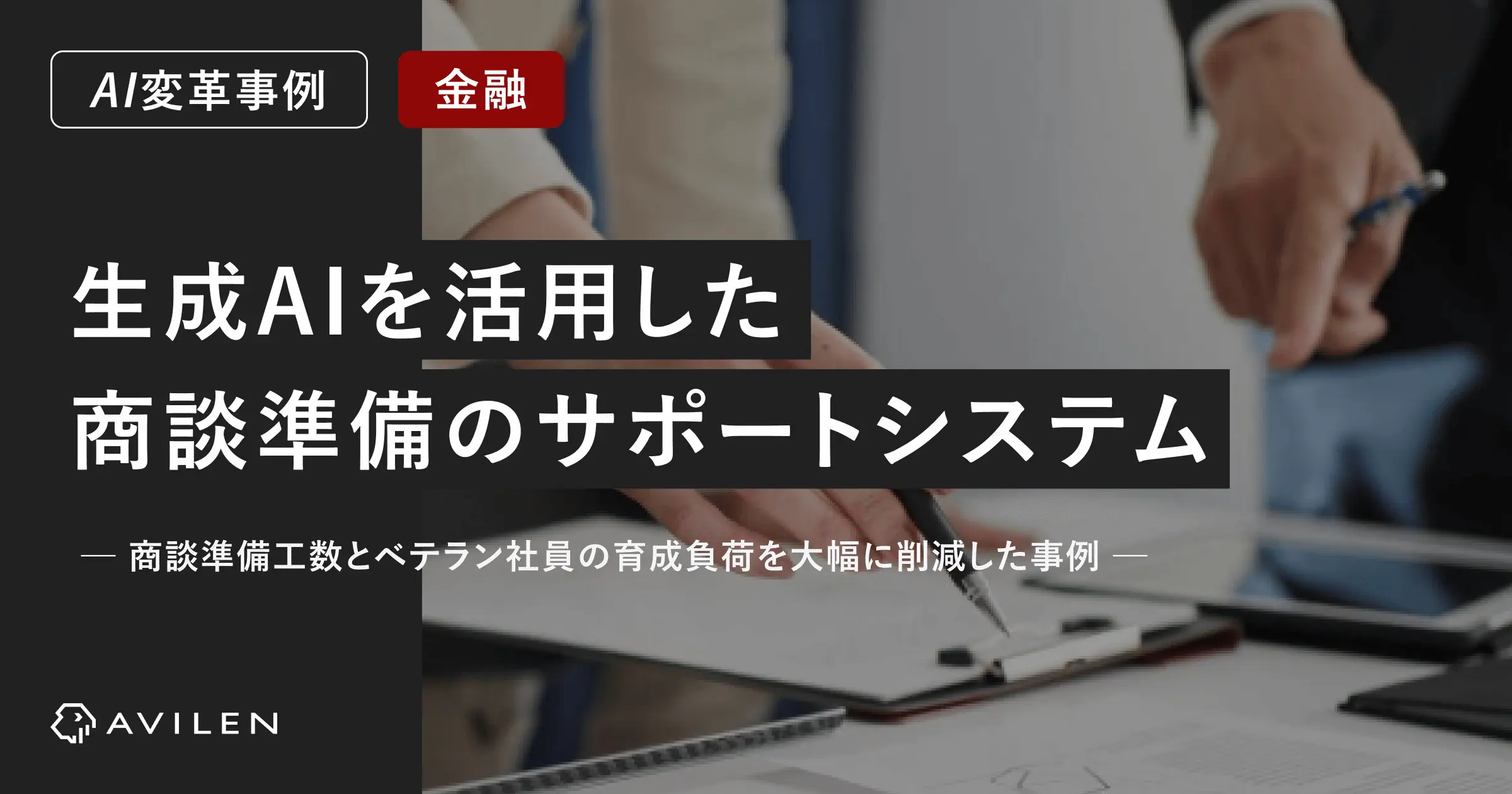 【AI変革事例＿金融業界】生成AIを活用した商談準備のサポートシステム── 商談準備工数とベテラン社員の育成負荷を大幅に削減した事例