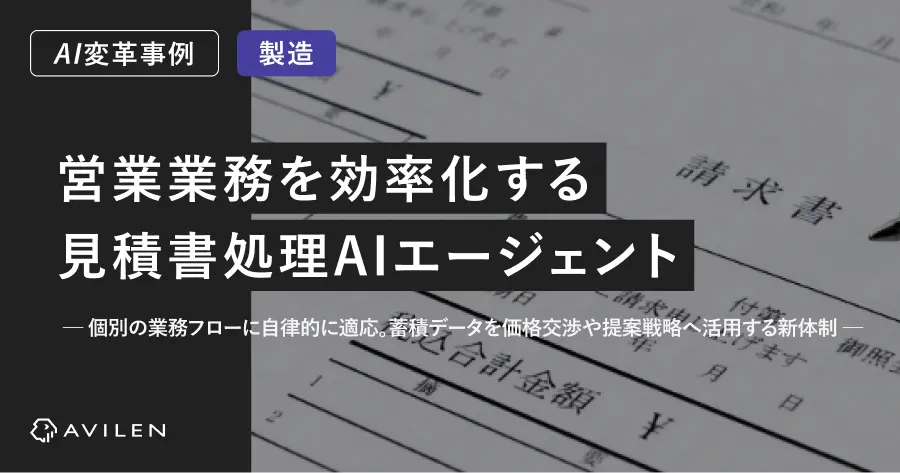 【AI変革事例_製造・卸売業界】営業業務を効率化する見積書処理AIエージェント