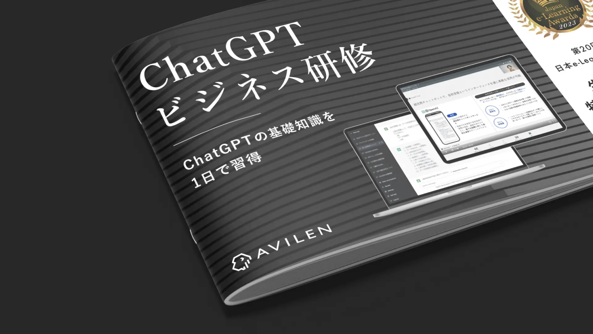 ChatGPTビジネス研修