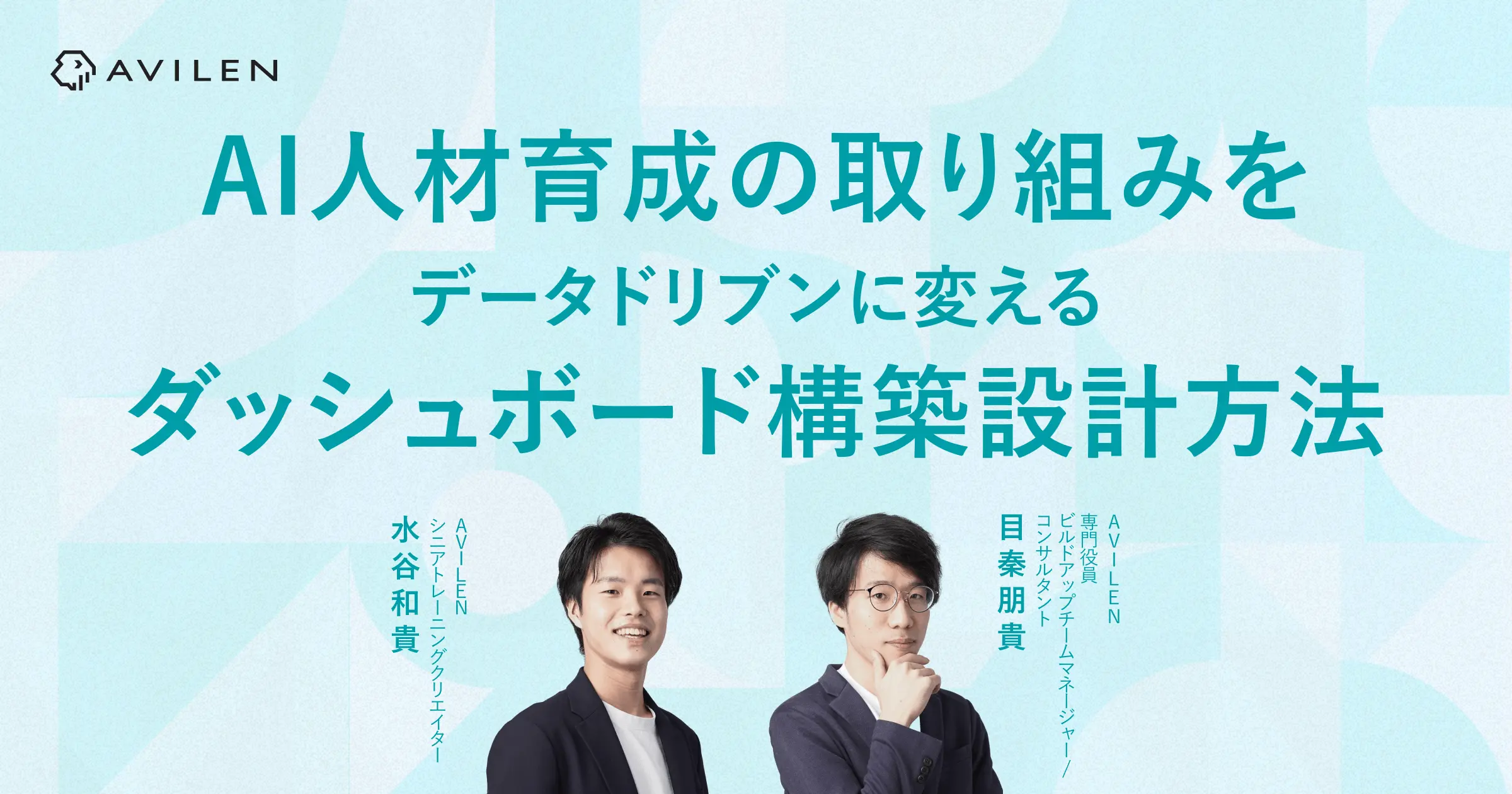 AI人材育成の取り組みをデータドリブンに変える、ダッシュボード構築の設計方法