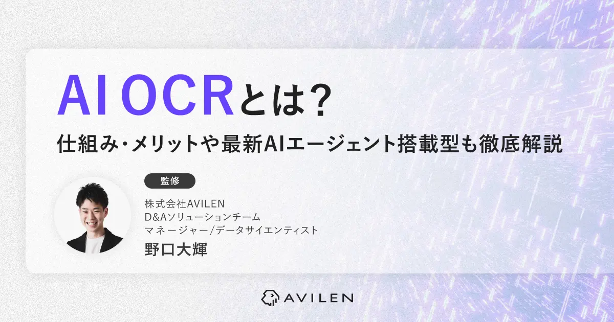 AI OCRとは？仕組み・メリットや最新AIエージェント搭載型も徹底解説