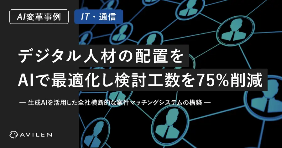 【AI変革事例＿IT通信業界】デジタル人材の配置をAIで最適化し検討工数を75%削減