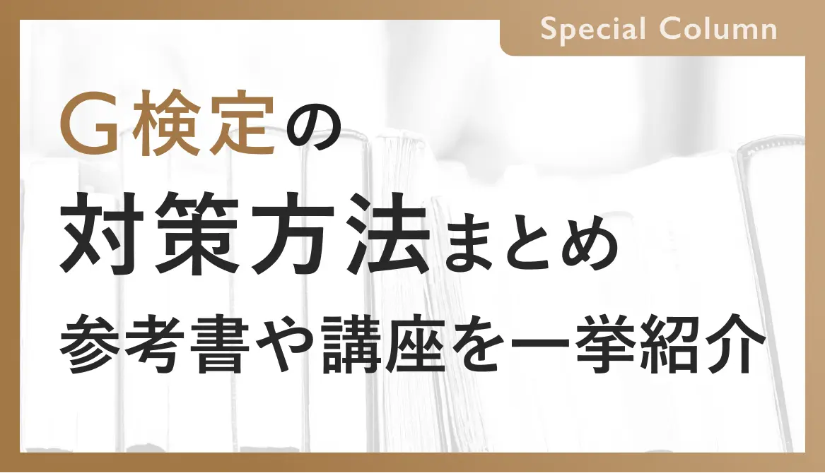 【2023年版】コスパ重視のG検定対策！おすすめの本・講座・教材を一挙紹介！