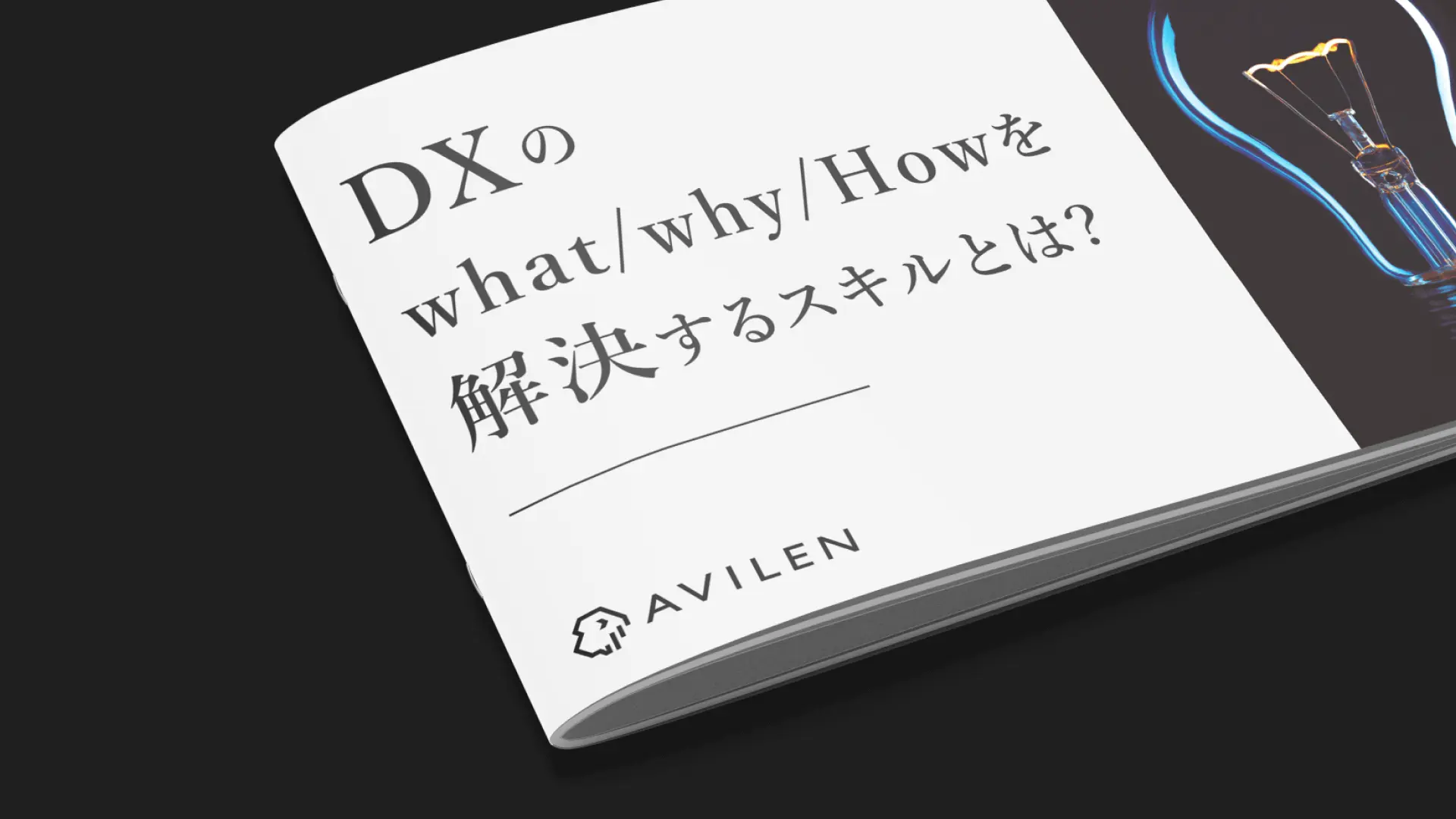 DXのWhat/Why/Howを解決するスキルとは