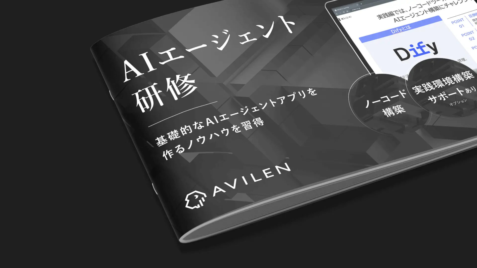 AIエージェント研修