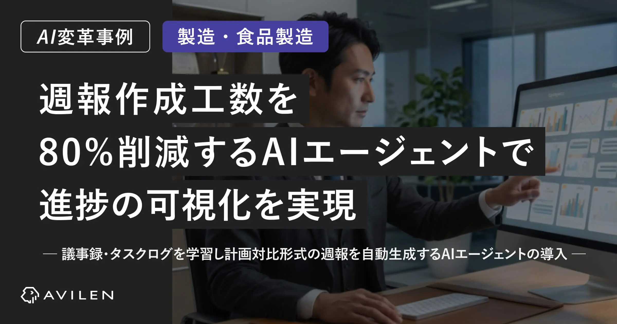 【AI変革事例＿製造業界】週報作成工数を80%削減するAIエージェントで進捗の可視化を実現
