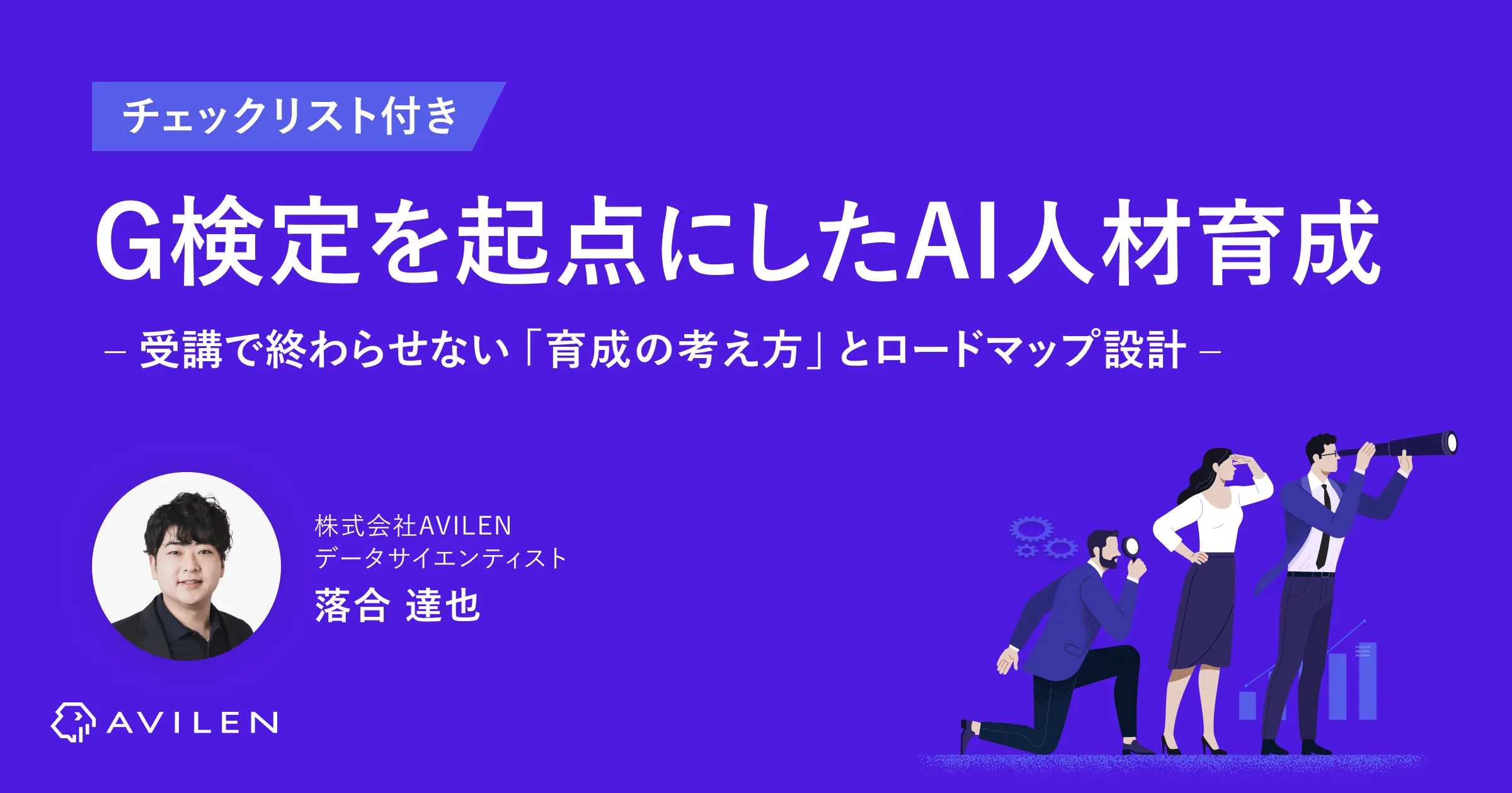 【チェックリスト付き】G検定を起点にしたAI人材育成|受講で終わらせない「育成の考え方」とロードマップ設計