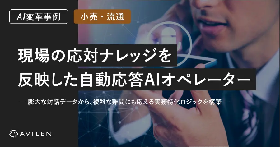 【AI変革事例＿小売・流通業界】現場の応対ナレッジを反映した自動応答AIオペレーター