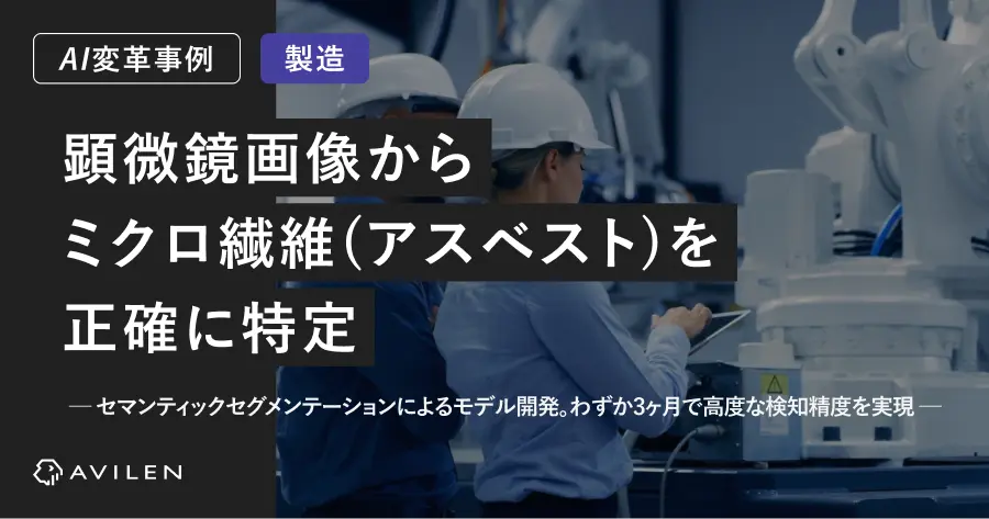 【AI変革事例_製造業界】顕微鏡画像からミクロ繊維(アスベスト)を正確に特定