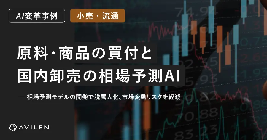 【AI変革事例_小売・流通業界】原料・商品の買付と国内卸売の相場予測AI開発
