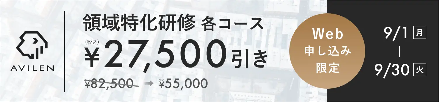 領域特化研修各コース27,500円引き 9/1(月)から9/30(火)まで