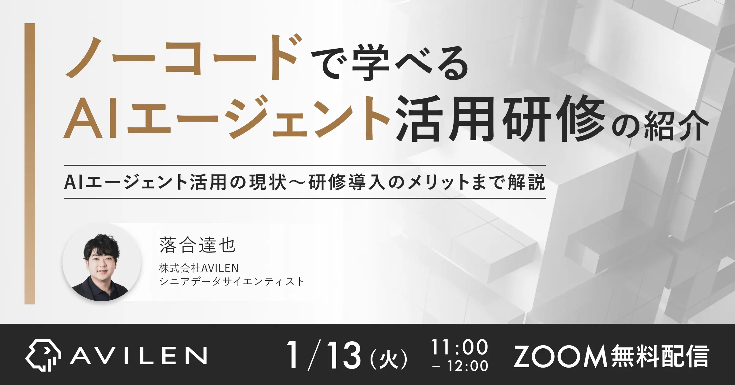 ノーコードで学べるAIエージェント活用研修の紹介