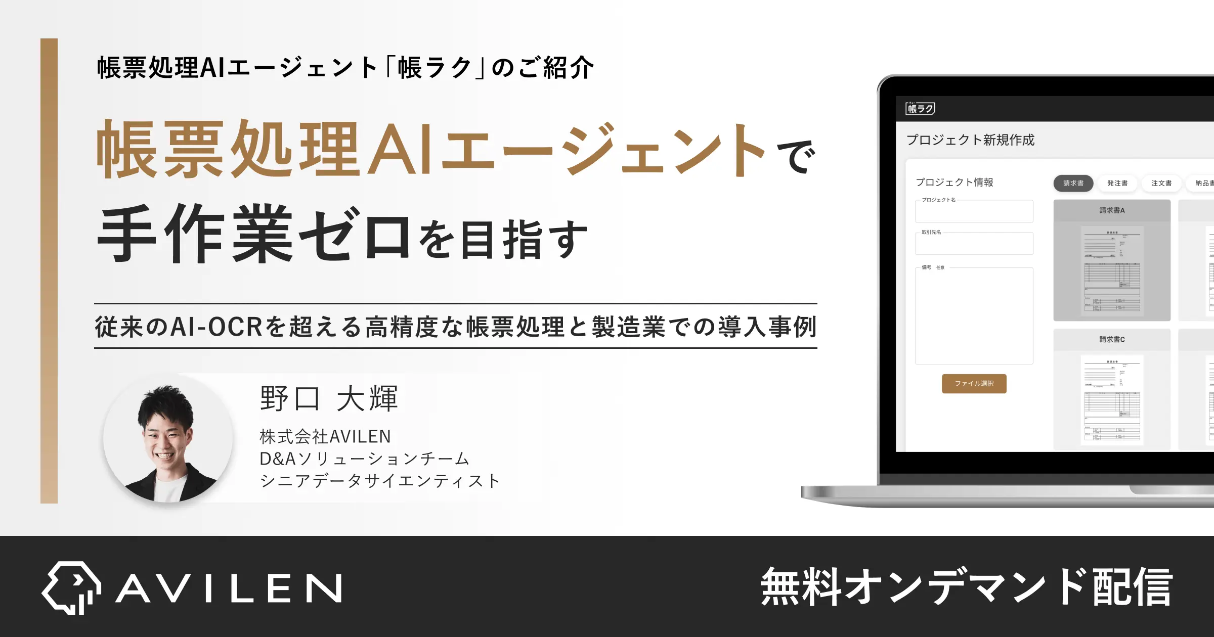 帳票処理AIエージェントで手作業ゼロを目指す