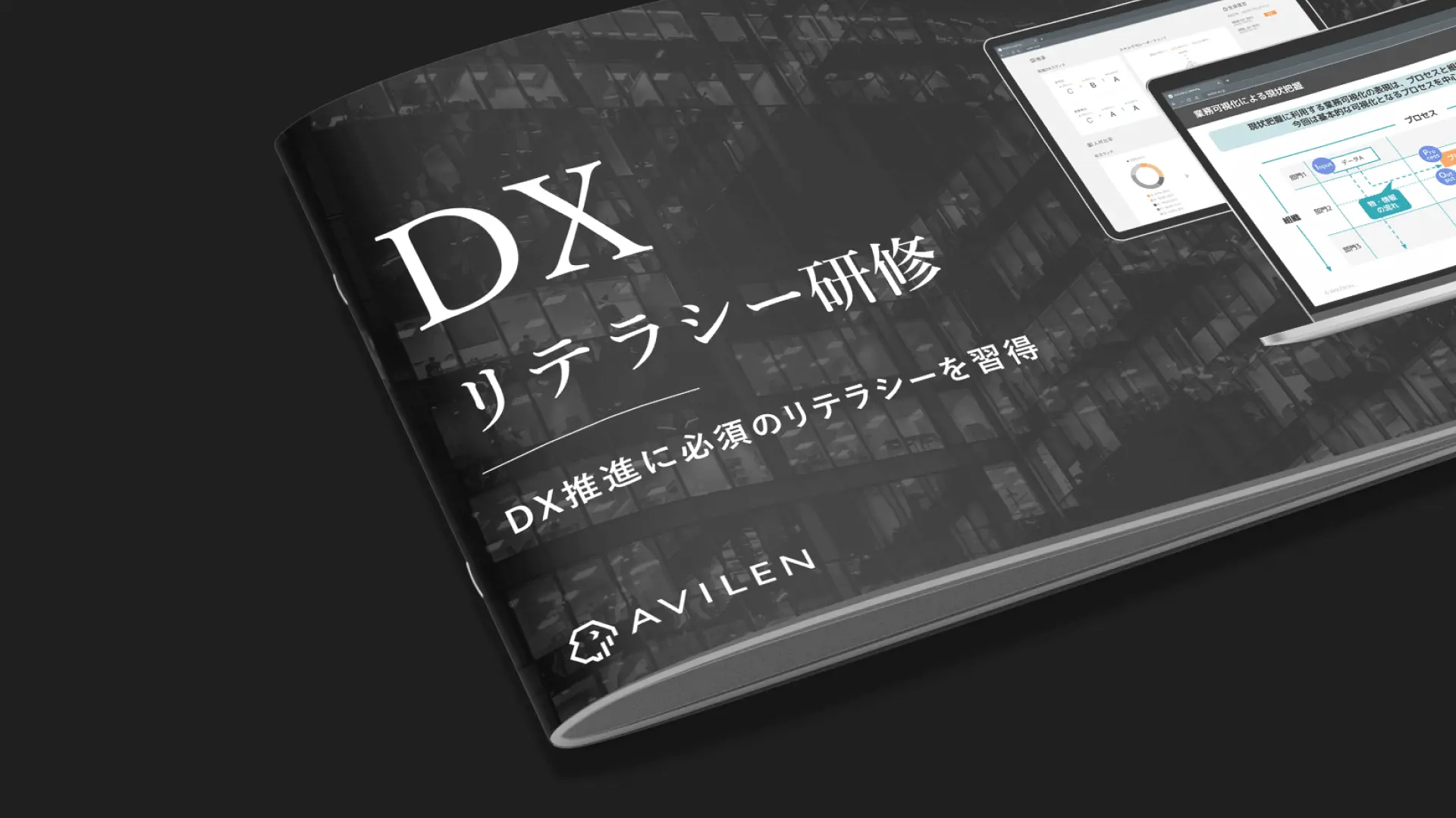 DXリテラシー研修