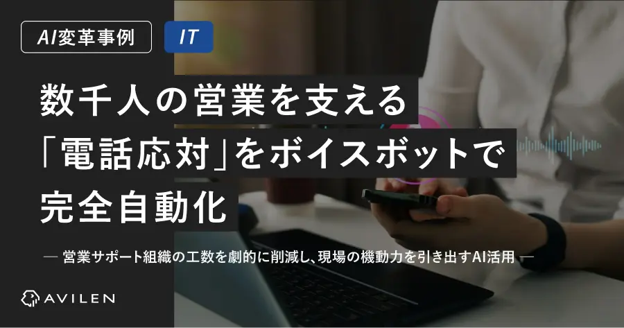 【AI変革事例＿IT業界】数千人の営業を支える「電話応対」をボイスボットで完全自動化