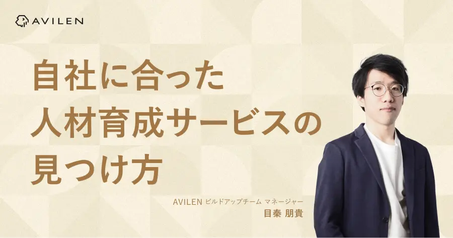 自社に合ったAI人材育成サービスの見つけ方